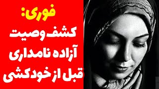 قوت گرفتن احتمال خودکشی آزاده نامداری بعد از پیدا شدن وصیت او [upl. by Octavus515]