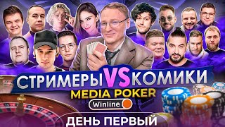 МЕДИА ПОКЕР  ДЕНЬ ПЕРВЫЙ  КОМИКИ VS СТРИМЕРЫ voodoosh poker [upl. by Obadias]