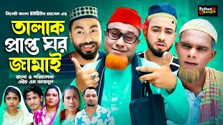 তালাক প্রাপ্ত ঘরজামাই  Sylheti Natok  সিলেটি নাটক  Talak Prapto Ghorjamai  Kotai Miah  কটাই [upl. by Appleby183]