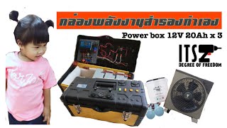 กล่องพลังงานสำรองทำใช้เอง ตอน 1 ขั้นตอนการทำ How to build a portable power box 12V 60Ah [upl. by Htebyram]