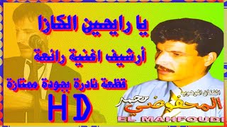 يا رايحين الكازا ارشيف محمد المحفوظي Mohamed elmahfoudi أغنية نادرة ورائعة music Marocain watra Pro [upl. by Ahsinrad]