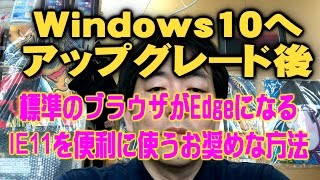 Windows10アップグレード後 標準ブラウザがEdgeになる。IE11を便利に使う方法 [upl. by Scrope399]