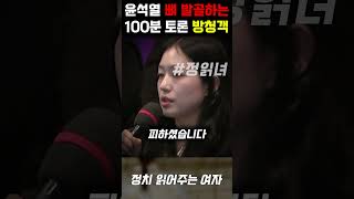 윤석열 뼈 발골해버린 100분 토론 방청객 방탄하다 자폭해버린 국민의힘 이철규 의원 [upl. by Herrera]