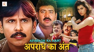 अपराध का अंत  APARADH KA AANT  Hindi Action Full Movie  Thriller Manju  South Movie In Hindi [upl. by Eicrad512]