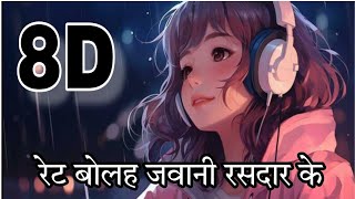 Ret Bolah Jawani Rasdar ke 3D Bhojpuri Song Arvind Akela Kalu  3D Bhojpuri Song [upl. by Luy418]