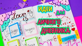 Идеи для ЛД Часть 22 💖ПРО ЛЮБОВЬ  оформление личного дневника [upl. by Troyes]