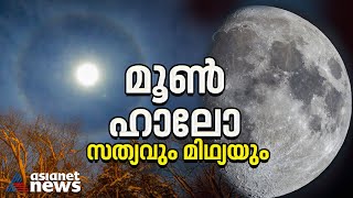 എന്താണ് മൂൺ ഹാലോ കാലാവസ്ഥാ മാറ്റത്തിന്റെ സൂചനയോ സത്യമെന്ത് Halo moon [upl. by Novit]