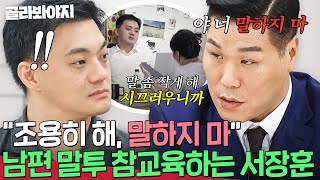 ＂살면서 들어본 적이 없어요＂ 강압적인 남편 말투 직접 참교육하는 서장훈🔥｜이혼숙려캠프｜JTBC 241107 방송 [upl. by Annie267]