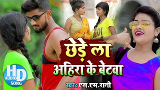 छेड़े ला अहिरा के बेटवा  छेड़े ला बभना के बेटवा  VIDEO  Sm Rani Yadav Ke Betwa  Maghi Song [upl. by Aihsekal]