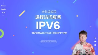 亲肤级IPV6远程访问真香，绑定阿里云DDNS及不影响IPTV使用 [upl. by Sigfrid952]