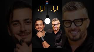 سعد المجرد amp حاتم عمور  الواد الواد  Saad Lamjarred amp Hatim Ammor [upl. by Scheld]