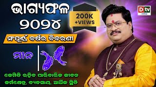 BHAGYA PHALA2024 l ମୀନରାଶି ସମ୍ପୂର୍ଣ ବର୍ଷର ବିବରଣୀ  BARSIKA RASIFALA  DrBhabani Shankar Mohapatra [upl. by Amand]