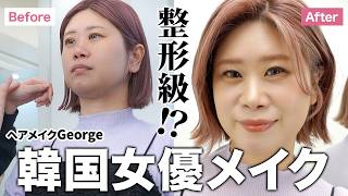 【整形級】42歳ヘアメイクGeorge韓国女優に大変身🥹⁉️韓国アイドル御用達のサロンでヘアメイクしてもらったら色々と凄かった！！！ [upl. by Chemaram]