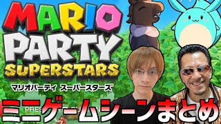 【ミニゲーム集】DJシゲ・バトラ・すもも・おえちゃんのマリパコラボ【20241010】【マリオパーティ スーパースターズ】 [upl. by Varick924]