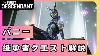 【THE FIRST DESCENDANT】バニー継承者専用クエスト解説まとめ【ファーストディセンダント】 [upl. by Ssac]