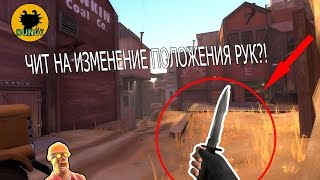 Как изменить положение рук в TF2 [upl. by Ferullo]