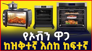 የኦቭን ዋጋ በአዲስ አበባ 2016 ከዝቅተኛ እስከ ከፍተኛ price of oven  stove Ethiopia SILE BUSINESS [upl. by Ahsimet]