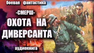 СМЕРШ Охота на диверсантов Аудиокнига Боевая фантастика [upl. by Donahoe431]