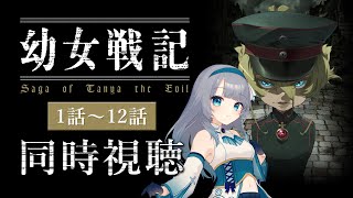 【同時視聴】「幼女戦記」全話1話～12話を一緒に見よう！アニメリアクション【水月りうむVTuber】 [upl. by Roid]