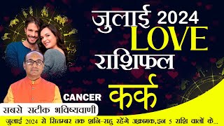 Cancer Love Horoscope July 2024  Kark Love Rashifal July 2024  Cancer Love Life Horoscope kark [upl. by Petite]