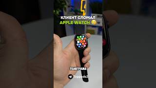 КЛИЕНТ СЛОМАЛ APPLE WATCH 🍏 [upl. by Eornom]