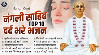 नंगली भजन टॉप 10 दर्द भरे भजन  Top 10 Nangli Sahib Bhajan  Nangli Sahib  Nangli Geet  SSDN Geet [upl. by Anaerol]