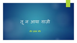 Tu na aaya ghazi  Hindi noha [upl. by Odlavso]