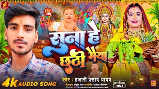 chhath puja song 2024  Hajari parsad I सुना हे छठी मैया  suna hai chhathi maiya  chhath geet 2024 [upl. by Ebeneser]