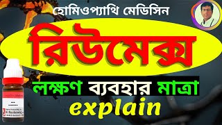 RUMEX 30 HOMEOPATHIC MEDICINE USES IN BENGALI রিউমেক্স [upl. by Dlareme]