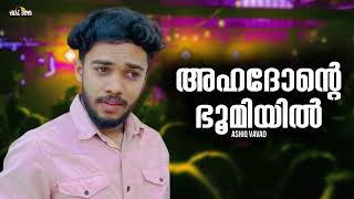 Ahadonte Bhoomiyil l Ashiq Vavad l Mappilapattukal lOld Is Gold Mappilappattu Mappila Song Malayalam [upl. by Eniamor]