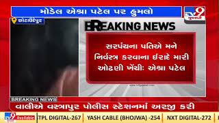 Chhota Udepur Model Aeshra Patel alleges attack molestation by sarpanch family TV9News [upl. by Imer873]