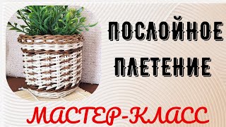 Послойное плетение МК [upl. by Dyson]