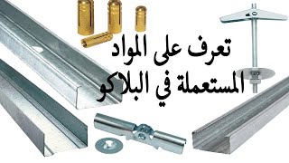 تعرف على السكك الحديدية المستعملة في تركيب للصفائح الجبسية Placo Platre [upl. by Anaihs]