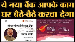 क्या है India Post Payments Bank योजना जिसे PM Narendra Modi ने लॉन्च किया है [upl. by Terrene595]