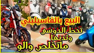 كيفاش تشري دراجة نارية بالتقسيط 😬الفاصيليتي تسلك الزوالي [upl. by Arihaz8]