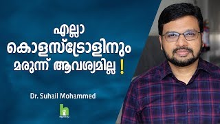 എല്ലാ കോളസ്ട്രോളിനും മരുന്ന് ആവശ്യമില്ല  Cholesterol Malayalam Health Tips  Arogyam [upl. by Rhys483]