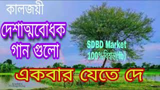 Desher Gan l দেশাত্মবোধক বাংলা গান [upl. by Swamy]