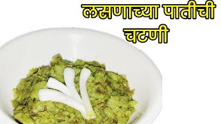 लसणाच्या पातीची चटणी lasnachya patichi chatney recipe [upl. by Mosa486]