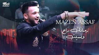 مازن عساف  زمانك راح ونسيت لايف، حفلات عيد الفطر  Mazen Assaf 2023 [upl. by Ocko]