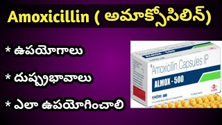 Amoxycillin అమొక్సిసిలిన్  Tablets Uses and Side Effects in Telugu [upl. by Longmire]