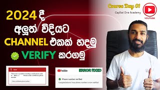 How to Verify Your YouTube Channel in 2024 Account verification problem fixed Sinhala [upl. by Gonick]