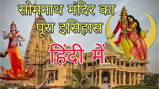 History of Somnath Temple  रहस्यमय मंदिर  dacumentry somnath temple [upl. by Nylrebma]