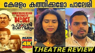 Paleri manikyam 4k theatre response  Paleri manikyam movie  mammooty [upl. by Yanrahc]