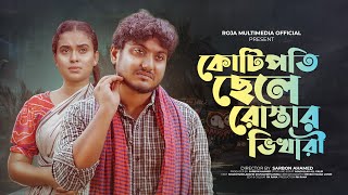 গরিবের সংগ্রাম 30  Goriber Songram 30  Bengali Short Film so sad storyRKCCenter Roja Multimedia [upl. by Nehpets]