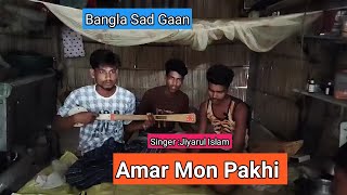 Amar Mon Pakhi । আমাৰ মন পাখি । Bangla New gaan । Singer Jiyarul Islam । gaan [upl. by Elocim829]