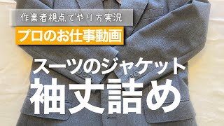 スーツのジャケット 袖丈詰め あきみせ移動 手縫いチェーン切羽 のやり方解説 洋服のお直しを学ぼう【お直しプロの教科書】 [upl. by Cheadle]