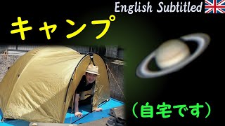 天体写真奮闘録 94 自宅でキャンプ！最新型の天体望遠鏡で木星土星撮影 タイアップ機材を含む [upl. by Ahseeyt763]