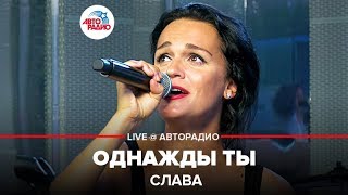 Слава  Однажды Ты LIVE  Авторадио [upl. by Wandie]