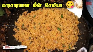 காரசாரமான மீன் சேமியா சாப்பிட்டு இருக்கீங்களா  Vellore famous Meen Semiya [upl. by Virnelli]