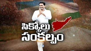 YS Jagans Praja Sankalpa Yatra  Srikakulam People Waiting For YS Jagan  సిక్కోలు సంకల్పం [upl. by Ryun]